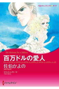 楽天kobo電子書籍ストア 百万ドルの愛人 佐伯 かよの 楽天kobo電子書籍ストア 百万ドルの愛人 佐伯 かよの